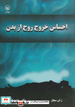 احساس خروج روح از بدن