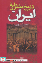 تاریخ مشروطه ایران نشر نگاه