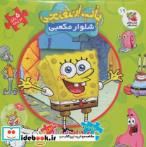 کتاب پازل باب اسفنجی شلوار مکعبی