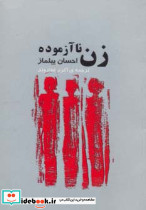 زن ناآزموده