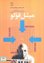 جامعه شناسی میشل فوکو