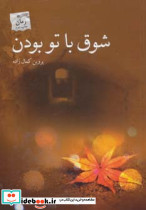 شوق با تو بودن