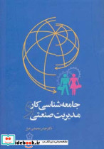 جامعه شناسی کار و مدیریت صنعتی