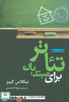 تئاتر برای مبتدیان