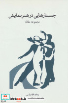 جستارهایی در هنر نمایشی