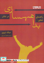 راهنمای عملی بداهه سازی در تئاتر