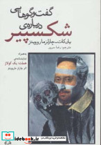گفت و گوهایی درباره ی شکسپیر
