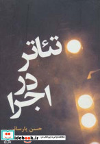 تئاتر در اجرا