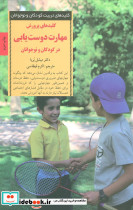 مهارت دوست یابی در کودکان و نوجوانان