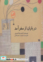 در باران از سفر آمد
