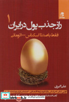 راز جذب پول در ایران 1