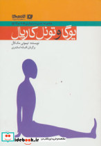 یوگا و تونل کارپال
