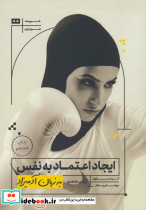 ایجاد اعتماد به نفس به زبان آدمیزاد