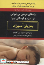راه های درمان بی خوابی نوزادان و کودکان نوپا به زبان آدمیزاد