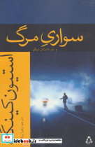 سواری مرگ و دو داستان دیگر