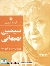 گزینه اشعار سیمین بهبهانی نشر مروارید