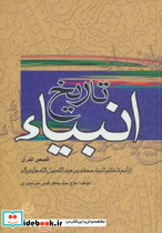 تاریخ انبیاء