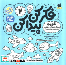 فکر کن پیدا کن 2