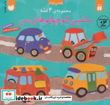 ماشین کوچولوهای من