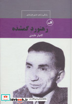رهنورد گمشده زندگی و شعر حسن هنرمندی