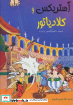 آستریکس و گلادیاتور