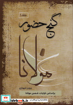 گنج حضور مولانا