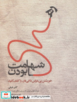 شهامت رها بودن