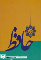 دیوان حافظ از نشر خدمات فرهنگی کرمان