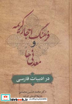 فرهنگ احجار کریمه و معدنی ها در ادبیات فارسی