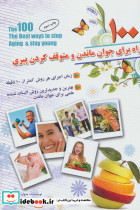 100 راه برای جوان ماندن و متوقف کردن پیری