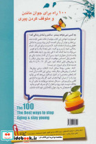 100 راه برای جوان ماندن و متوقف کردن پیری - تصویر 2