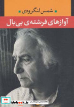 آوازهای فرشته بی بال