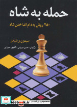 حمله به شاه