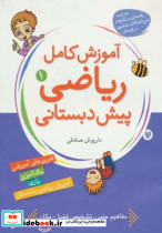آموزش کامل ریاضی پیش دبستانی 1