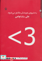 به شیوه خودشان عاشق می شوند