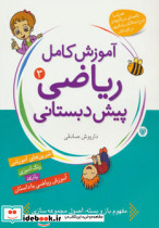 آموزش کامل ریاضی پیش دبستانی 3 - تصویر 2