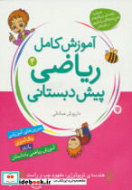 آموزش کامل ریاضی پیش دبستانی 4 - تصویر 2
