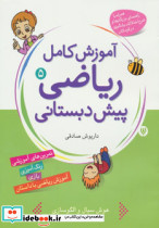 آموزش کامل ریاضی پیش دبستانی 5 - تصویر 2