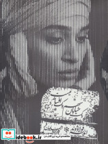 یک خیابان سهم یک افسانه نیست نشر فرهیختگان عصر هنر