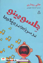 جلسو مینو در سرزمین دروغ گوها