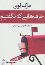 حرف هایی که نگفتیم - تصویر 3