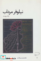 نیلوفر مرداب نشر افراز