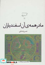 مادر همه آن اسفندیاران