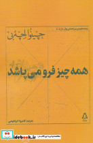 همه چیز فرو می پاشد