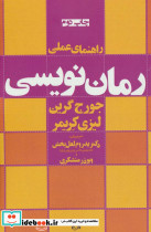 راهنمای عملی رمان نویسی - تصویر 3