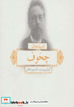 اندیشه های چخوف