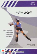 آموزش اسکیت نشر قاصدک صبا