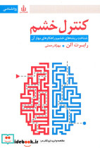 کنترل خشم نشر قاصدک صبا