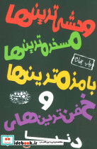 وحشی ترین ها مسخره ترین ها بامزه ترین ها و خفن ترین های دنیا