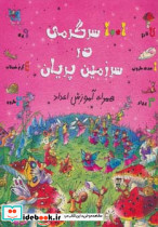 1001 سرگرمی در سرزمین پریان